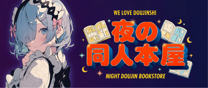 夜の同人本屋さん