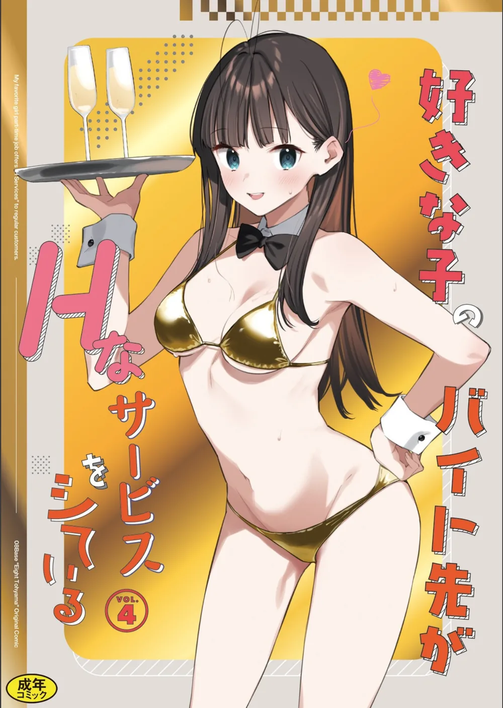 好きな子のバイト先がHなサービスをシている（単話）