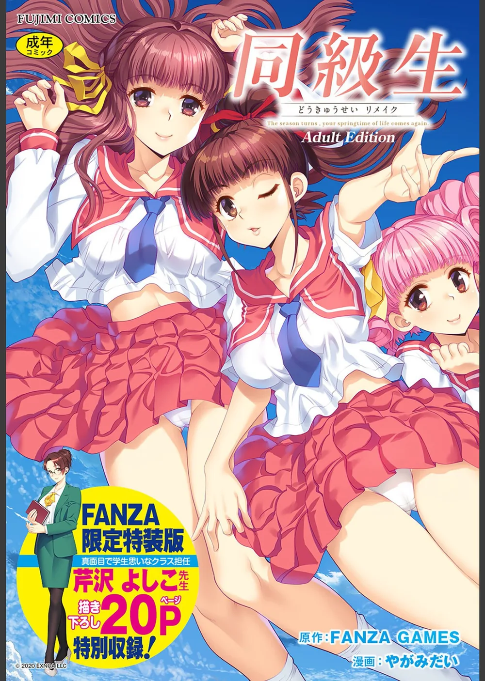 同級生リメイク Adult Edition 【デジタル特装版】
