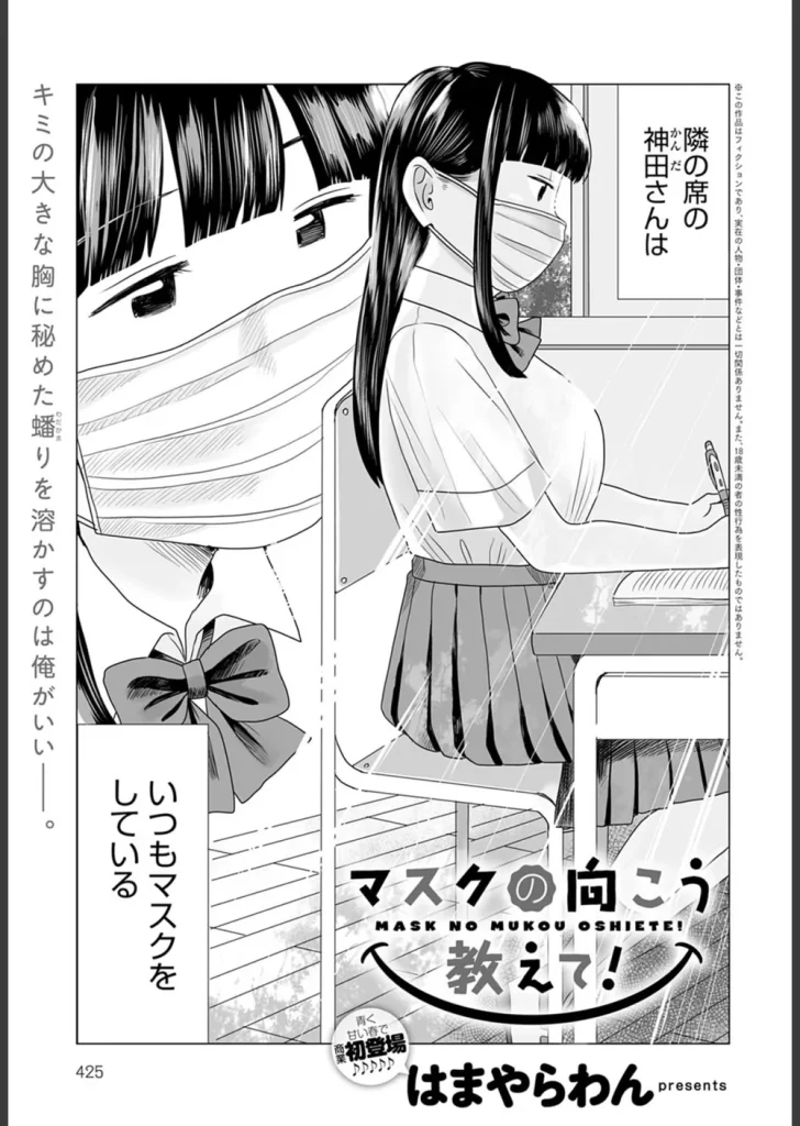 マスクの向こう教えて！（単話）