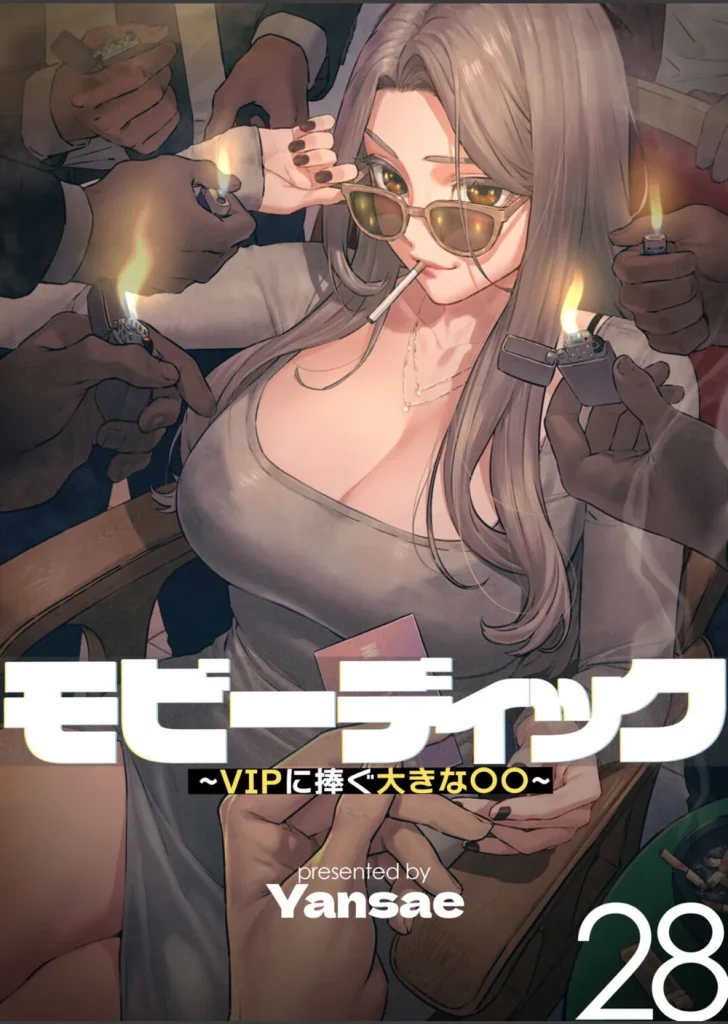 【フルカラー】モビーディック 〜VIPに捧ぐ大きな〇〇〜