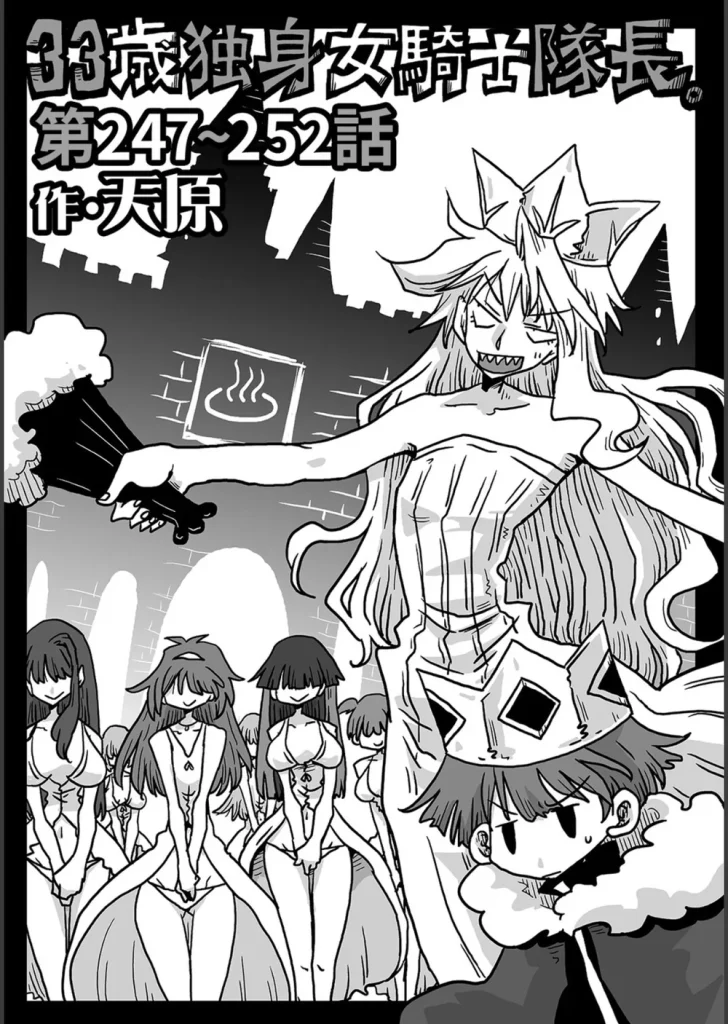 33歳独身女騎士隊長。（単話）