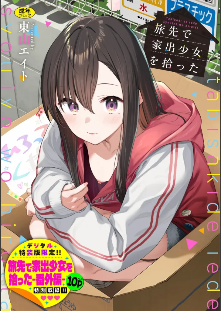 旅先で家出少女を拾った(単行本)
