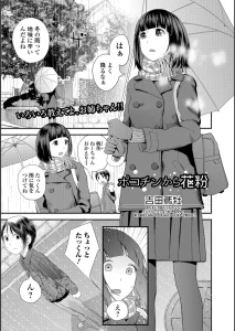 ポコチンから花粉（単話）