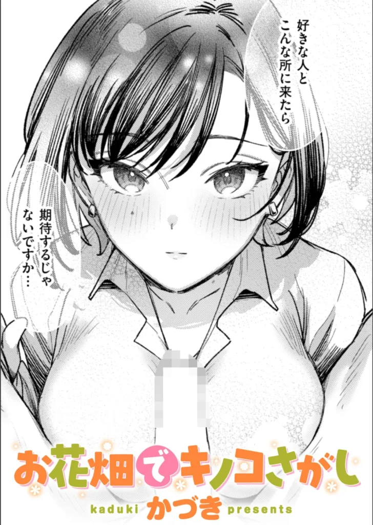 お花畑でキノコさがし（単話）