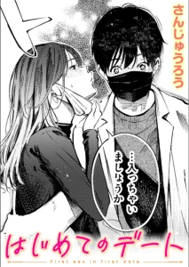 はじめてのデート（単話）