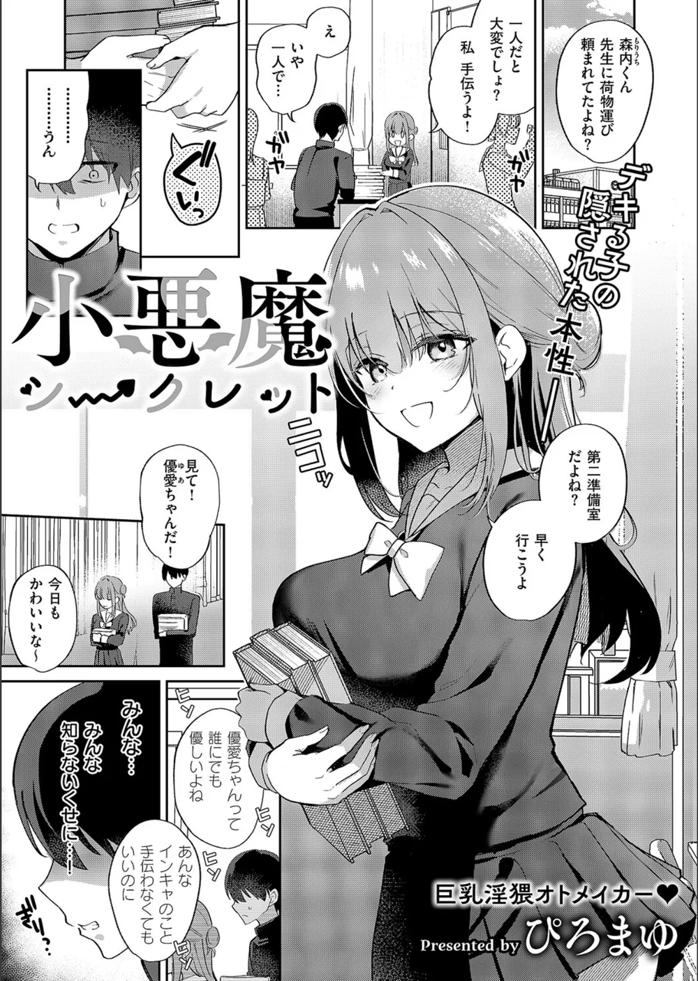 小悪魔シークレット（単話）