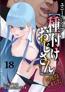 ユニークジョブ【種付けおじさん】を獲得しました（単話）