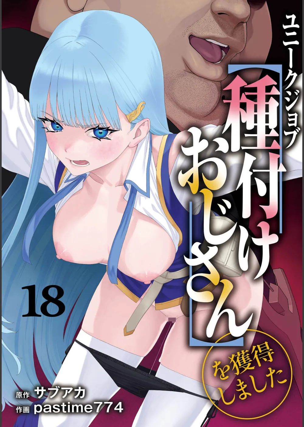 ユニークジョブ【種付けおじさん】を獲得しました（単話）