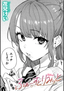 ふぁーすとりみっと（単話）