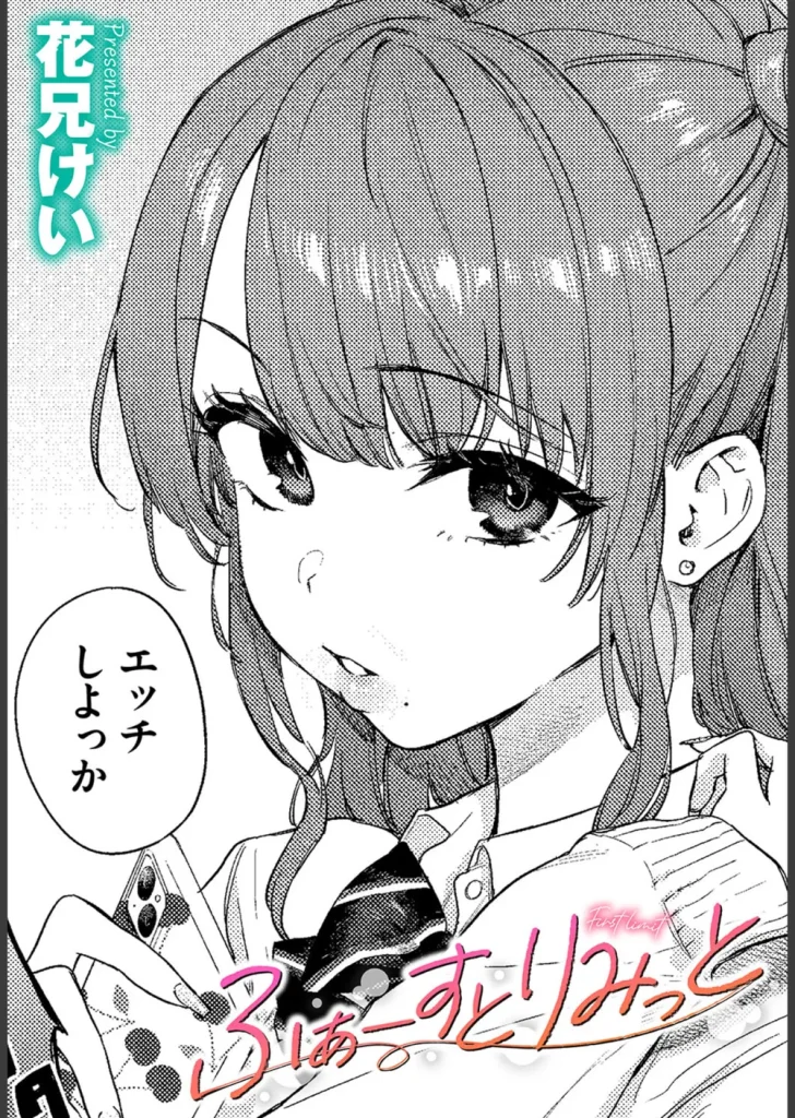 ふぁーすとりみっと（単話）