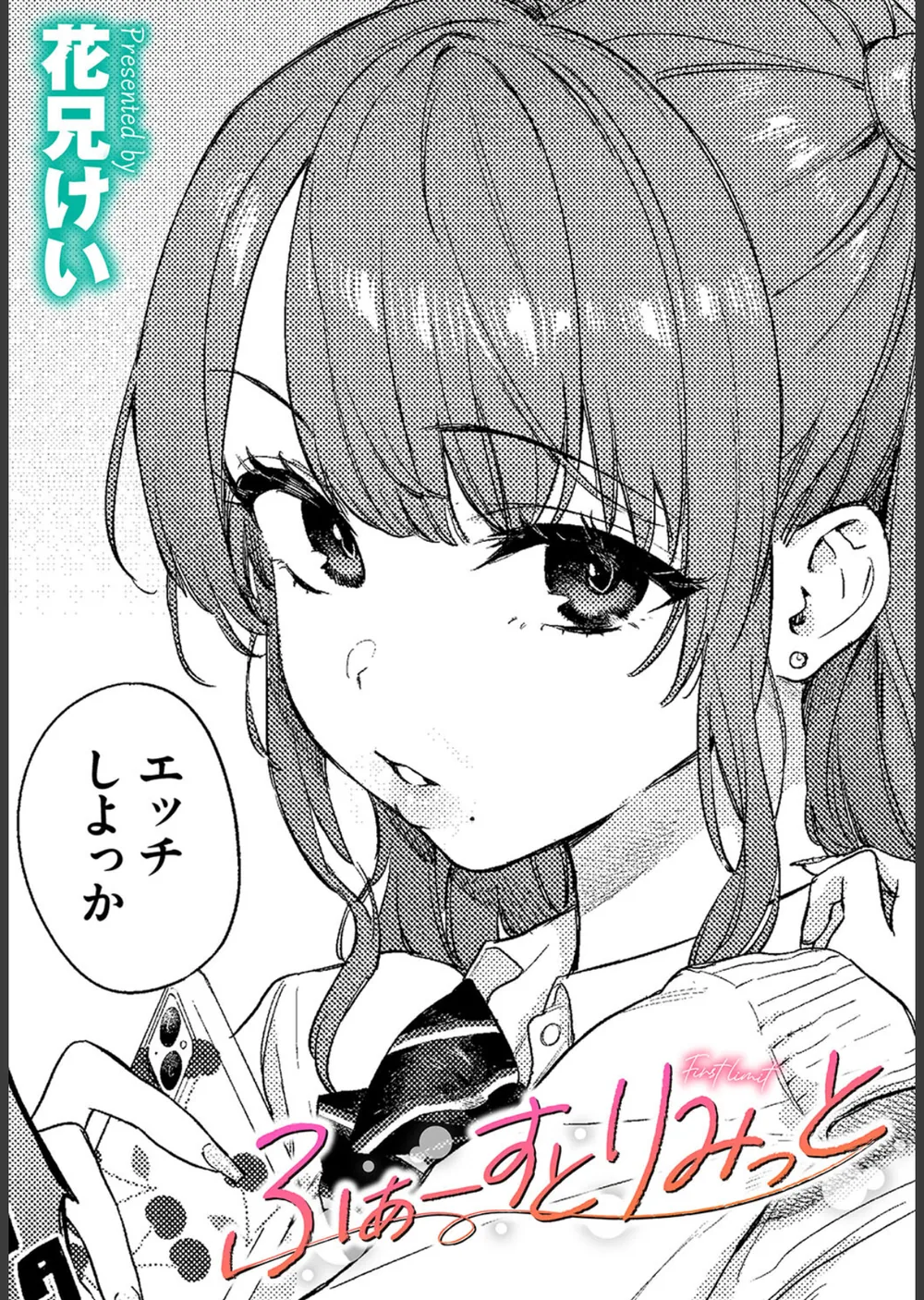 ふぁーすとりみっと（単話）