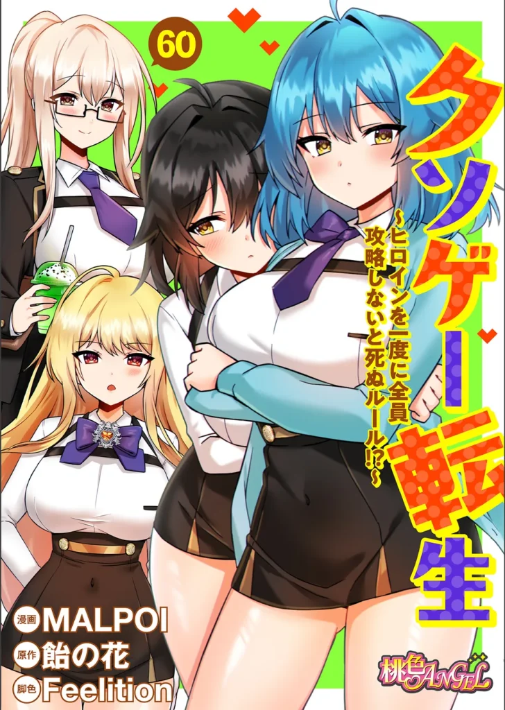 クソゲー転生 〜ヒロインを一度に全員攻略しないと死ぬルール！？〜（フルカラー）（単話）
