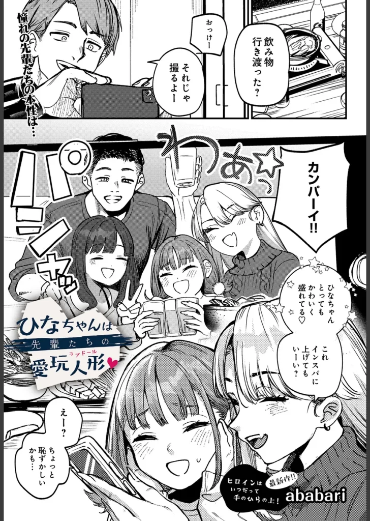 ひなちゃんは先輩たちの愛玩人形▽（単話）
