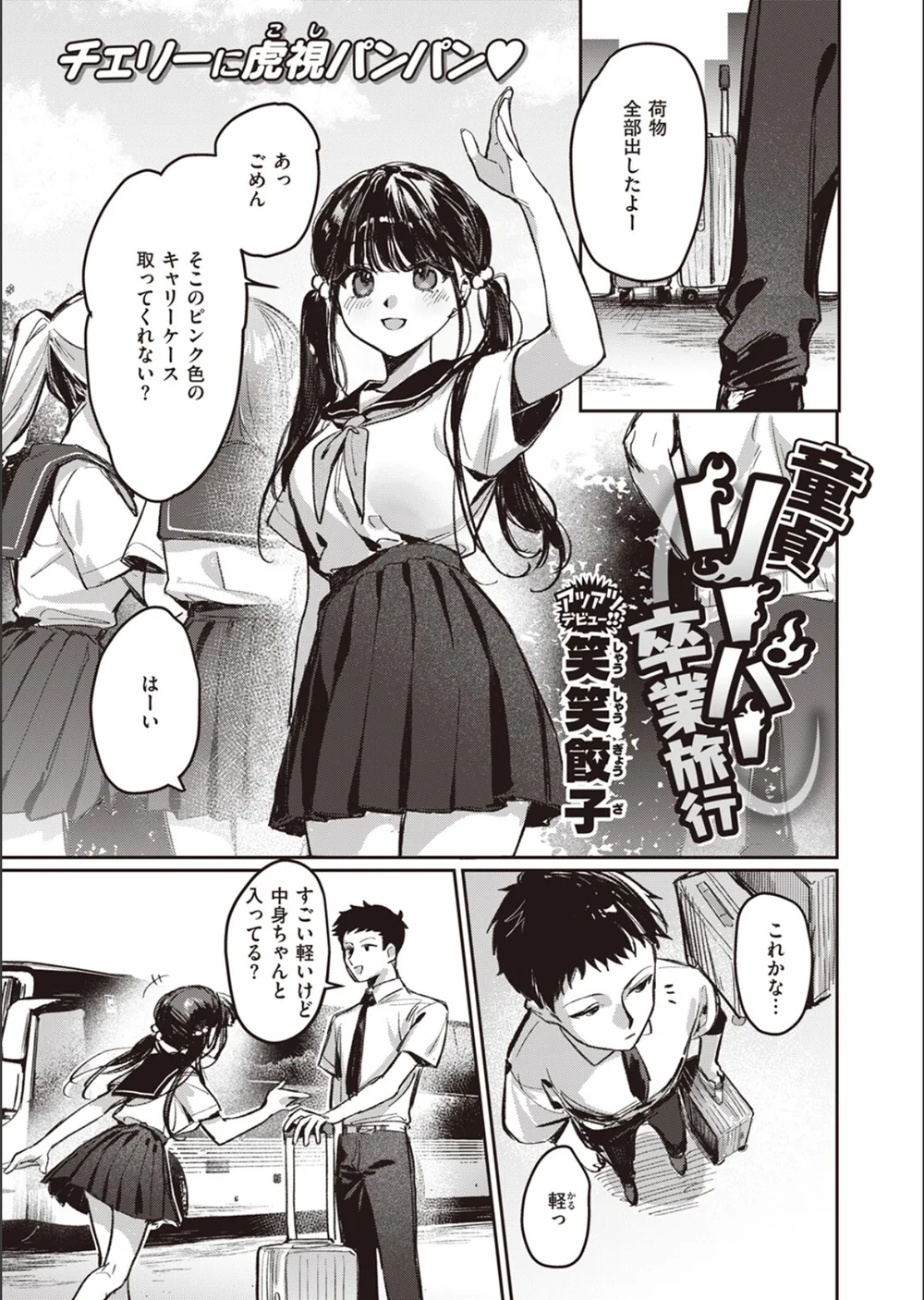 童貞リーパー卒業旅行（単話）