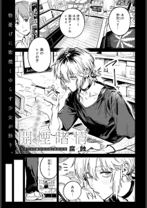 開煙睹情（単話）