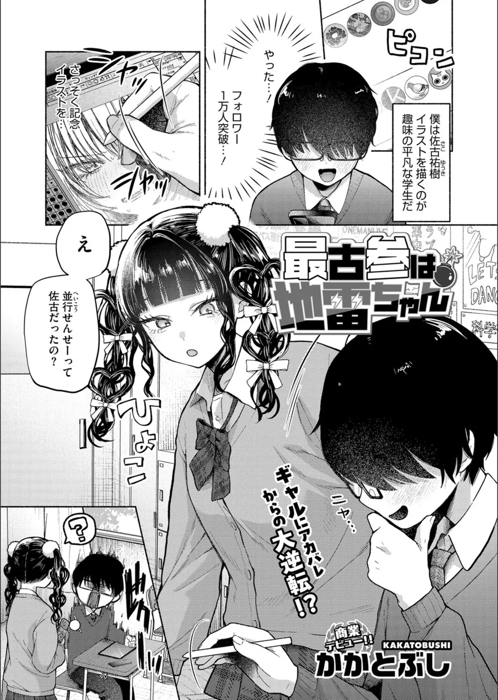 最古参は地雷ちゃん（単話）