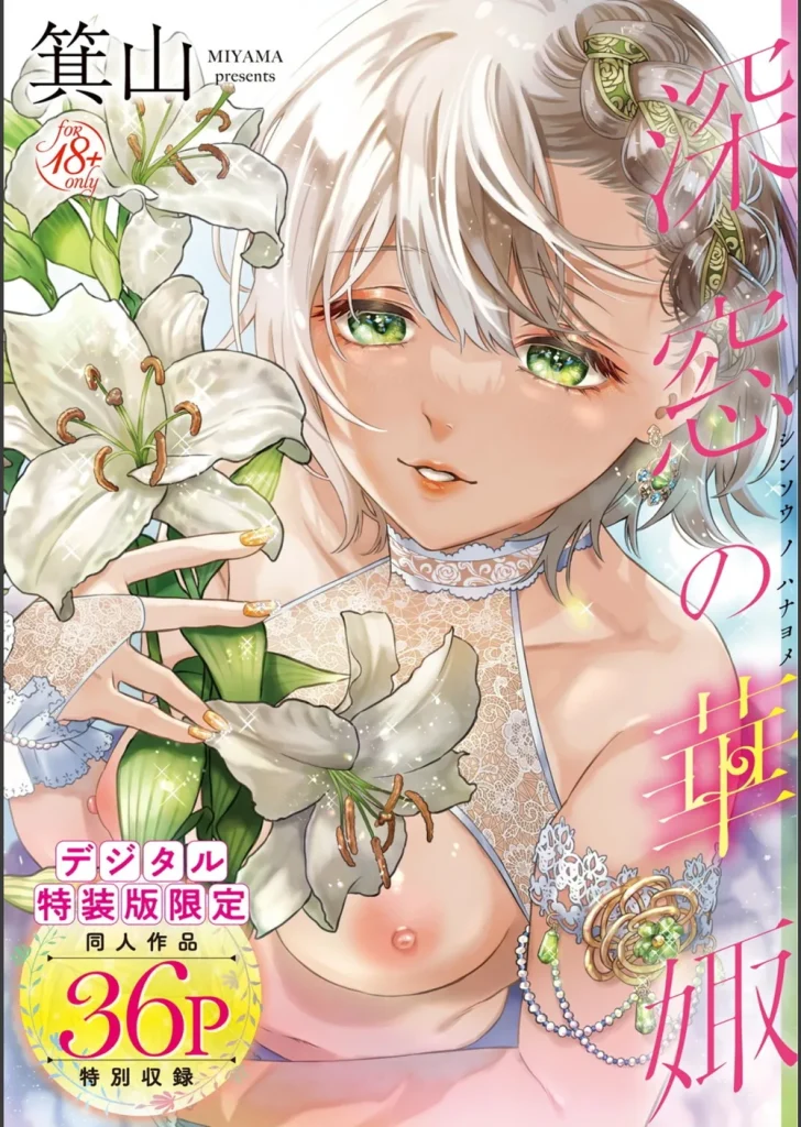 深窓の華娵 【デジタル特装版】