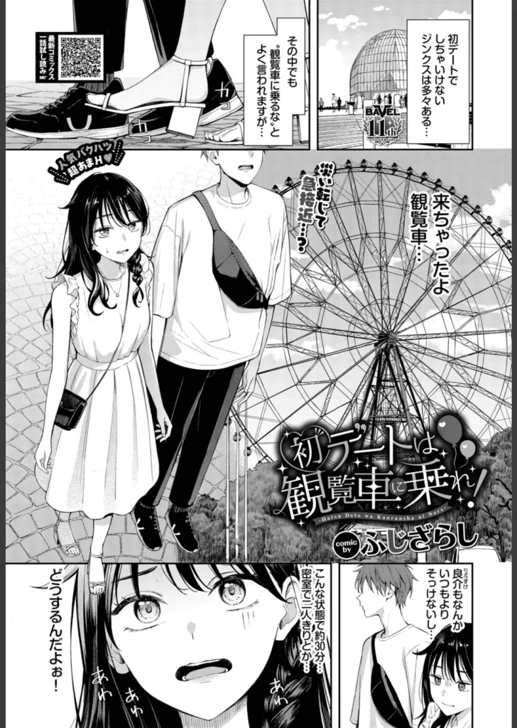 初デートは観覧車に乗れ!(単話)