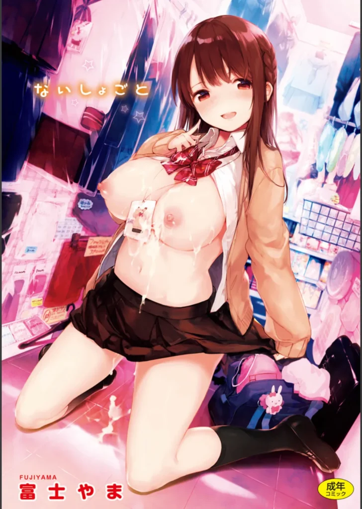 ないしょごと