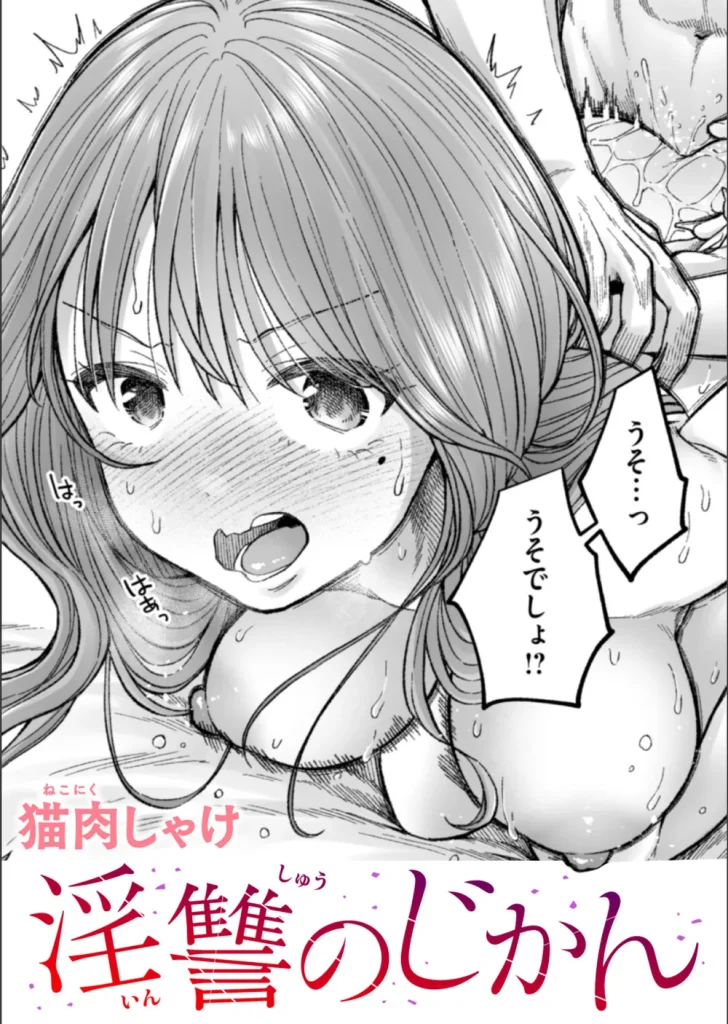 淫讐のじかん（単話）