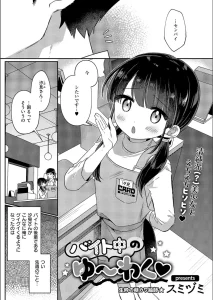 バイト中のゆ〜わく（単話）