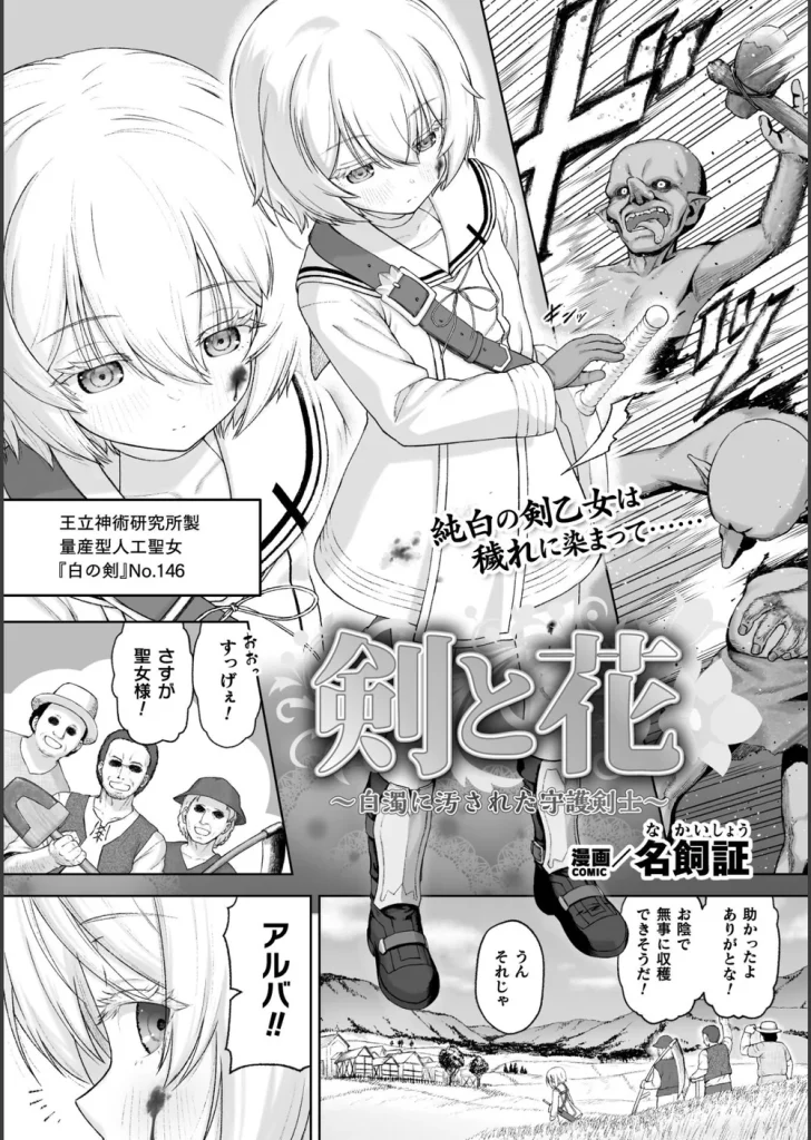 剣と花 〜白濁に汚された守護剣士〜【単話】（単話）