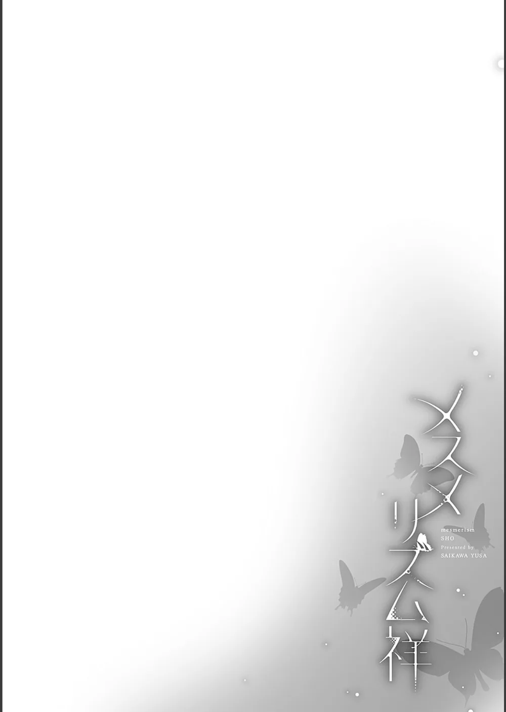 メスメリズム祥 【電子版】【デジタル特装版】 サンプル12