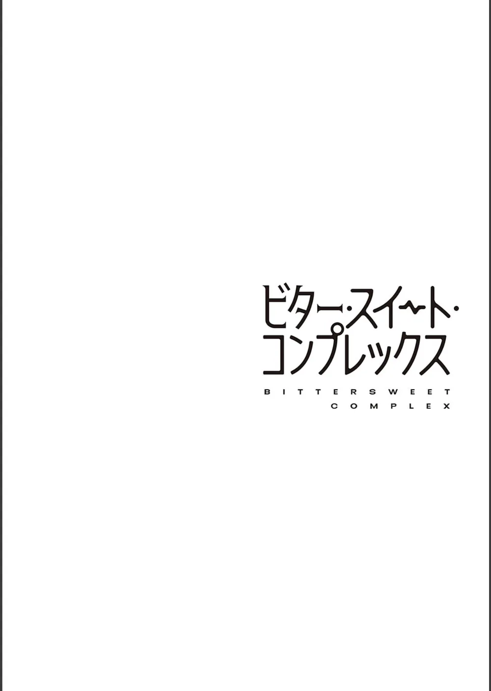 ビター・スイート・コンプレックス 【デジタル特装版】 サンプル12