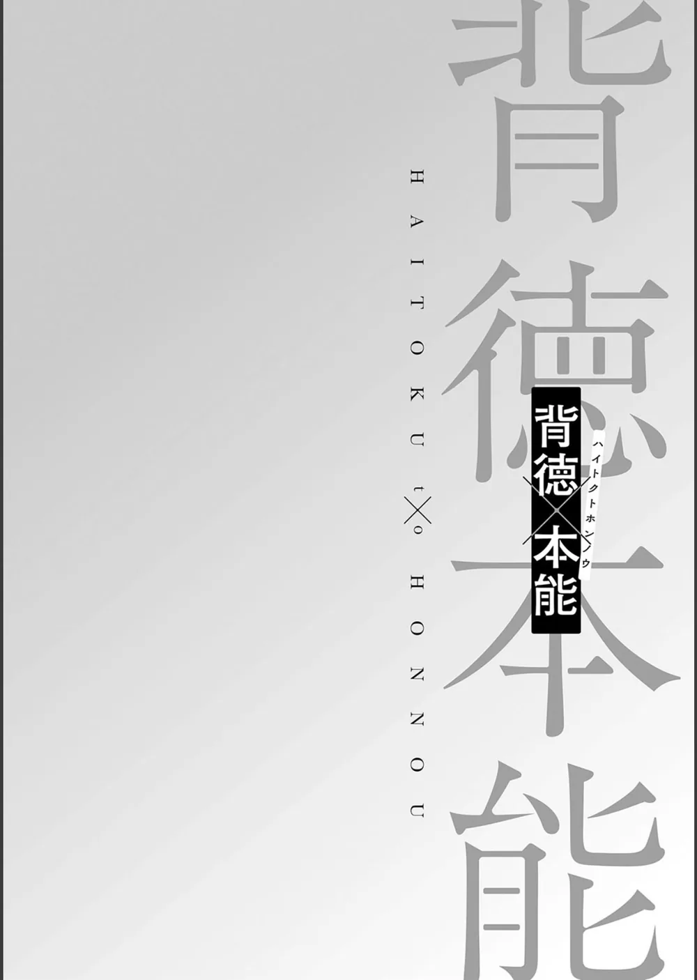 背徳×本能 サンプル16