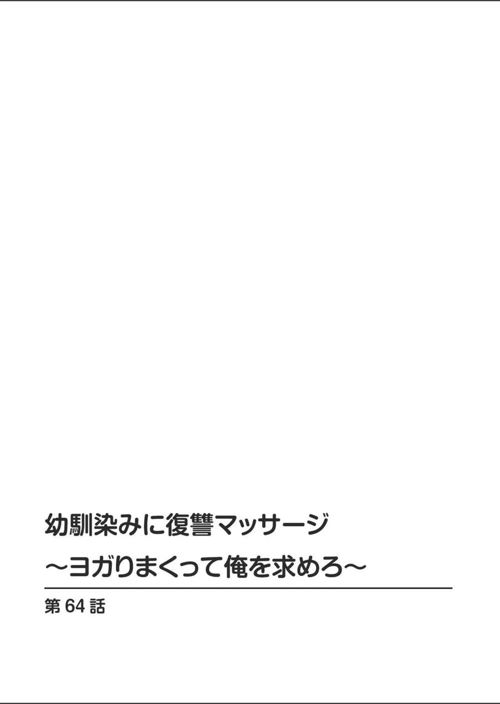 幼馴染みに復讐マッサージ〜ヨガりまくって俺を求めろ〜（単話） サンプル2