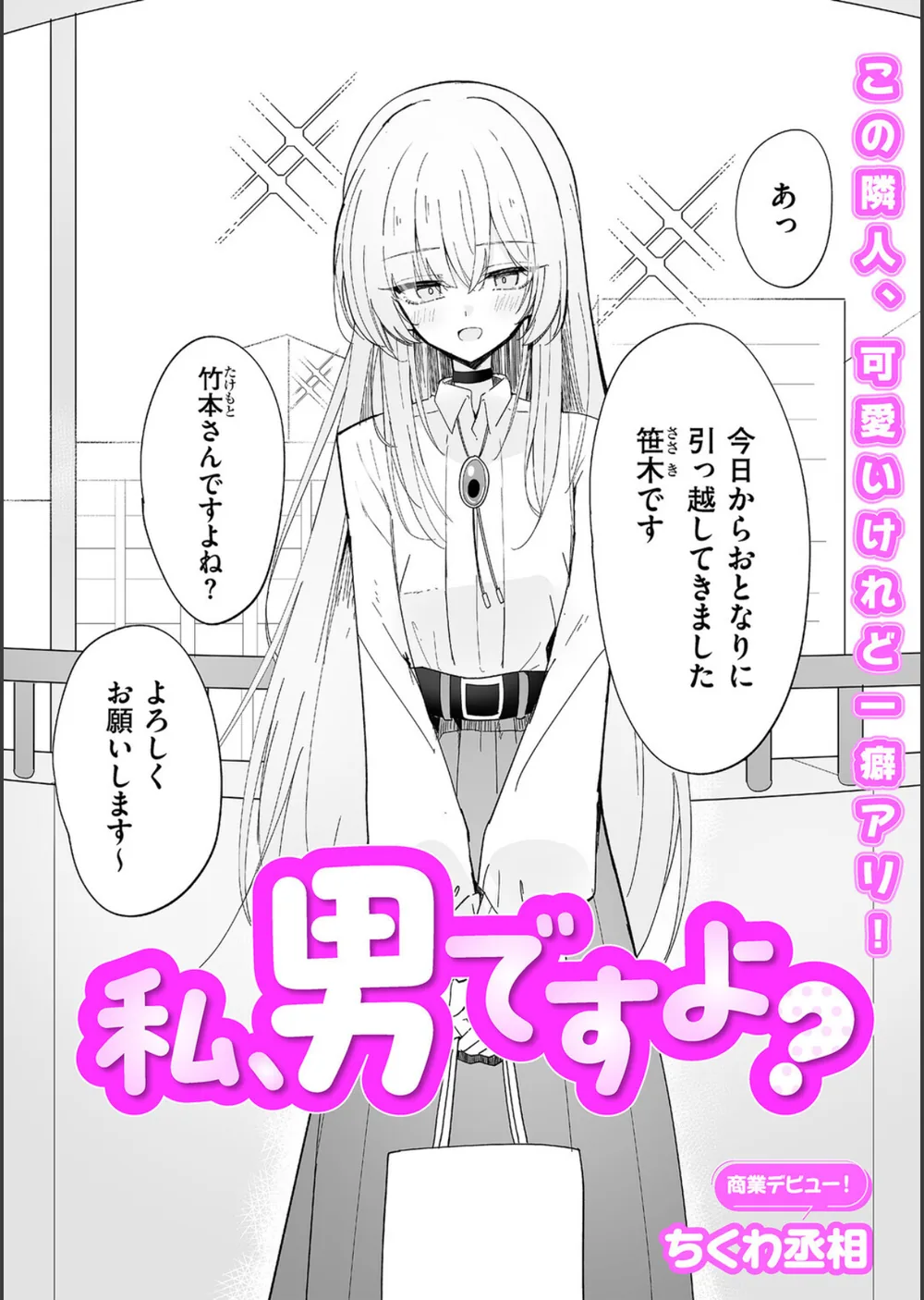 私、男ですよ？（単話） サンプル2