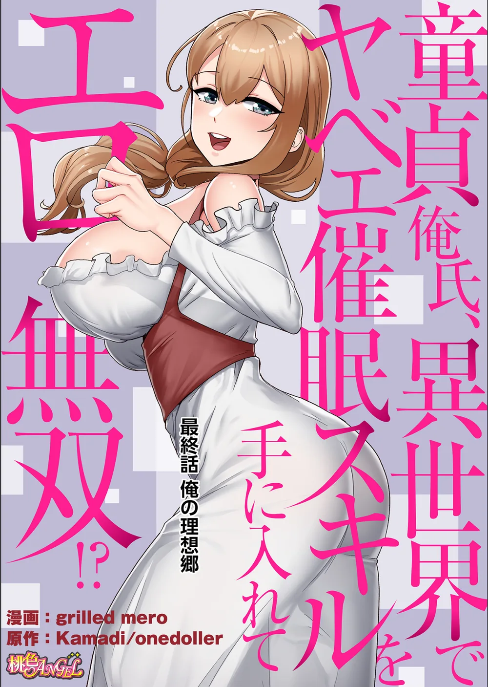 童貞俺氏、異世界でヤベェ催●スキルを手に入れてエロ無双！？（フルカラー）（単話） サンプル2