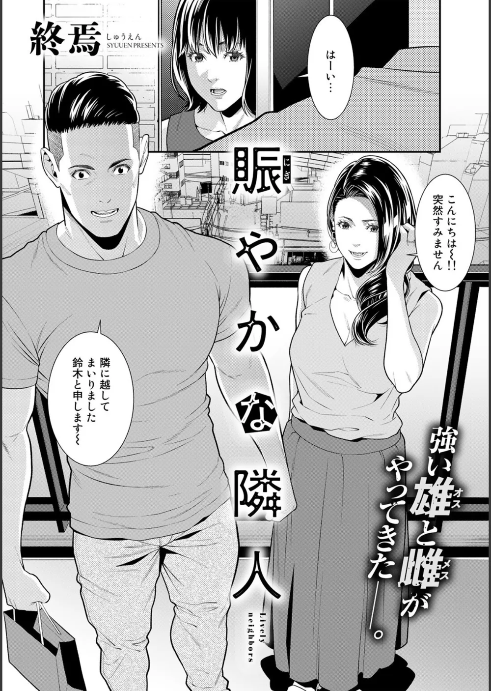 賑やかな隣人（単話） サンプル2