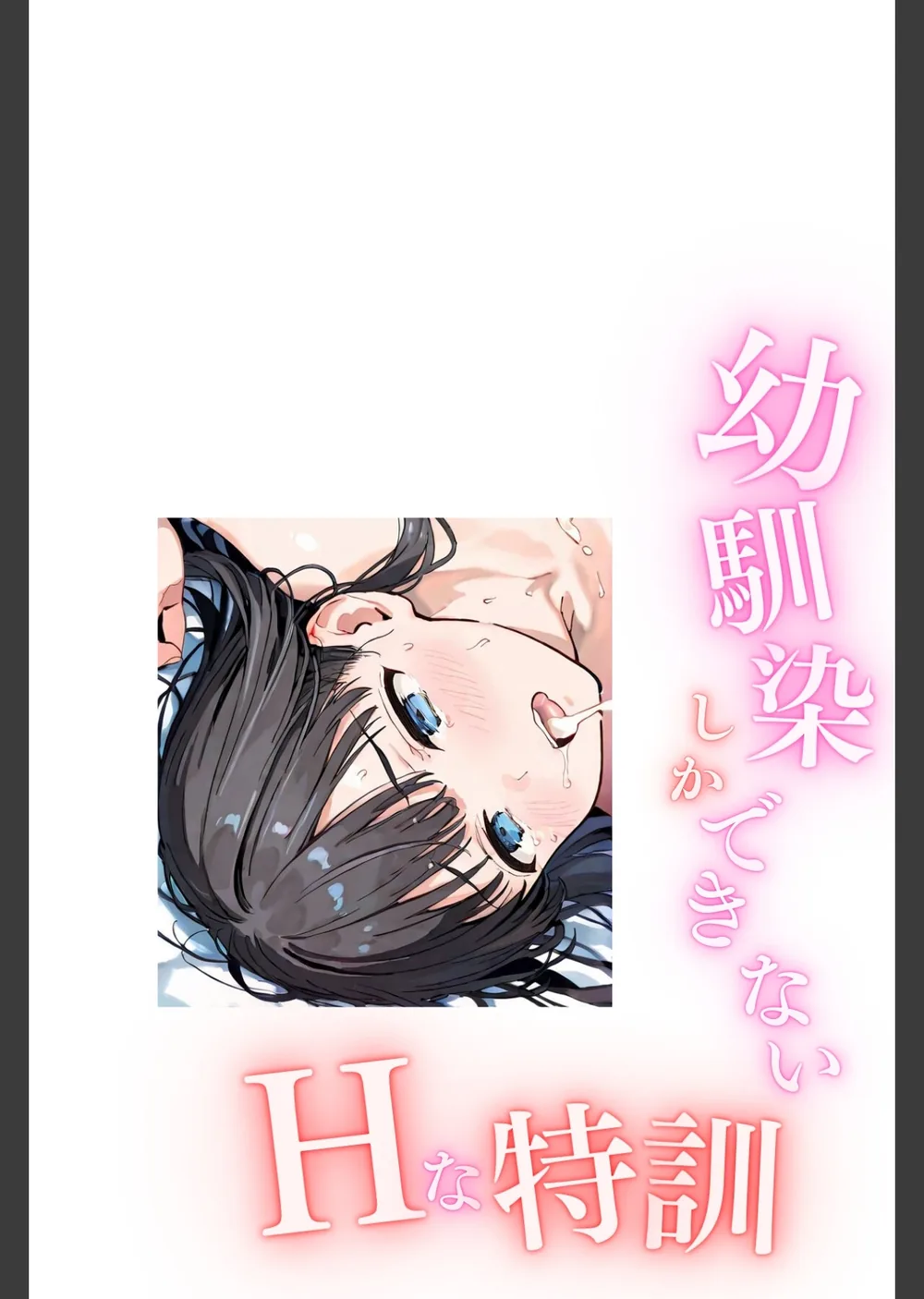 幼馴染しかできないHな特訓 合冊版 サンプル2