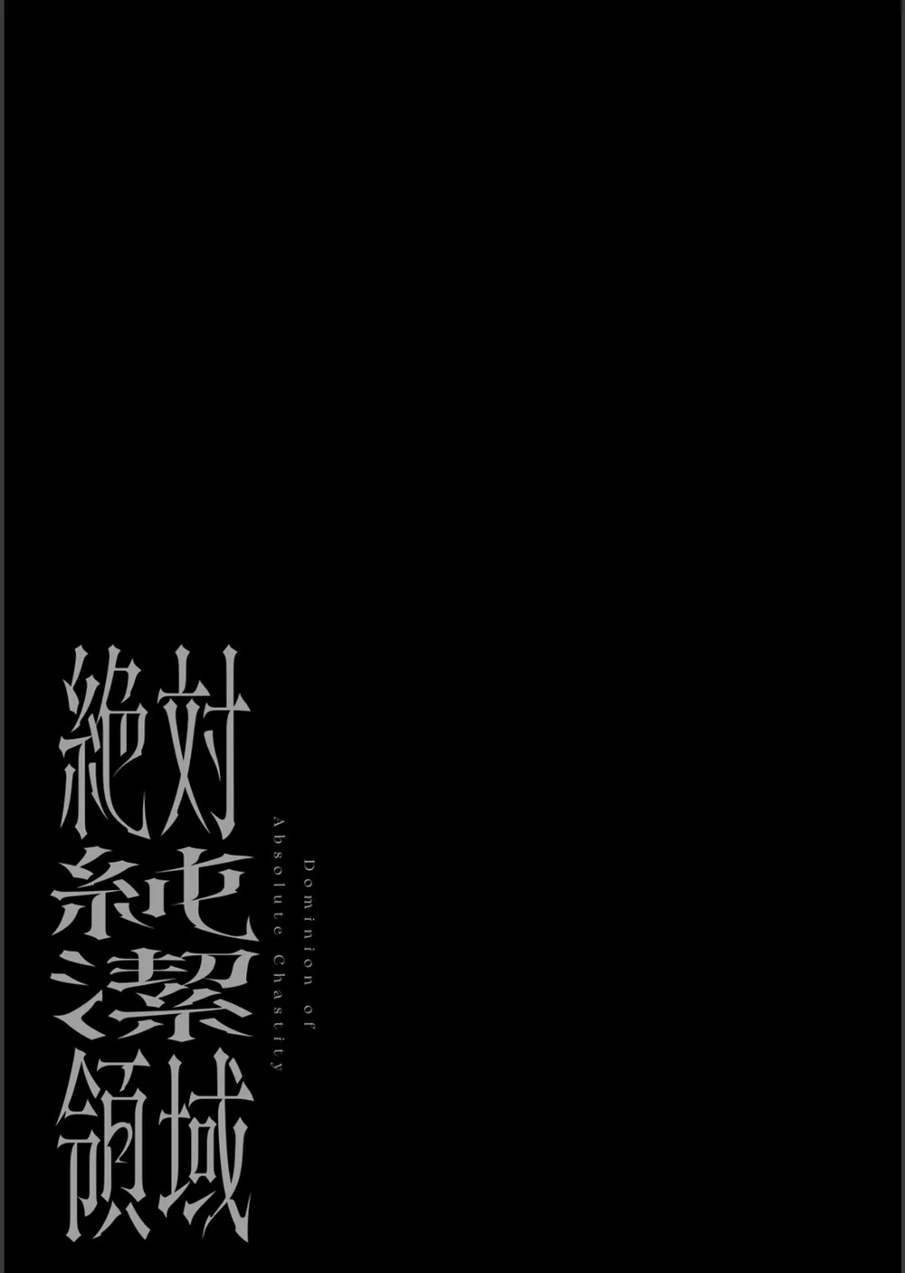 絶対純潔領域 1 サンプル21