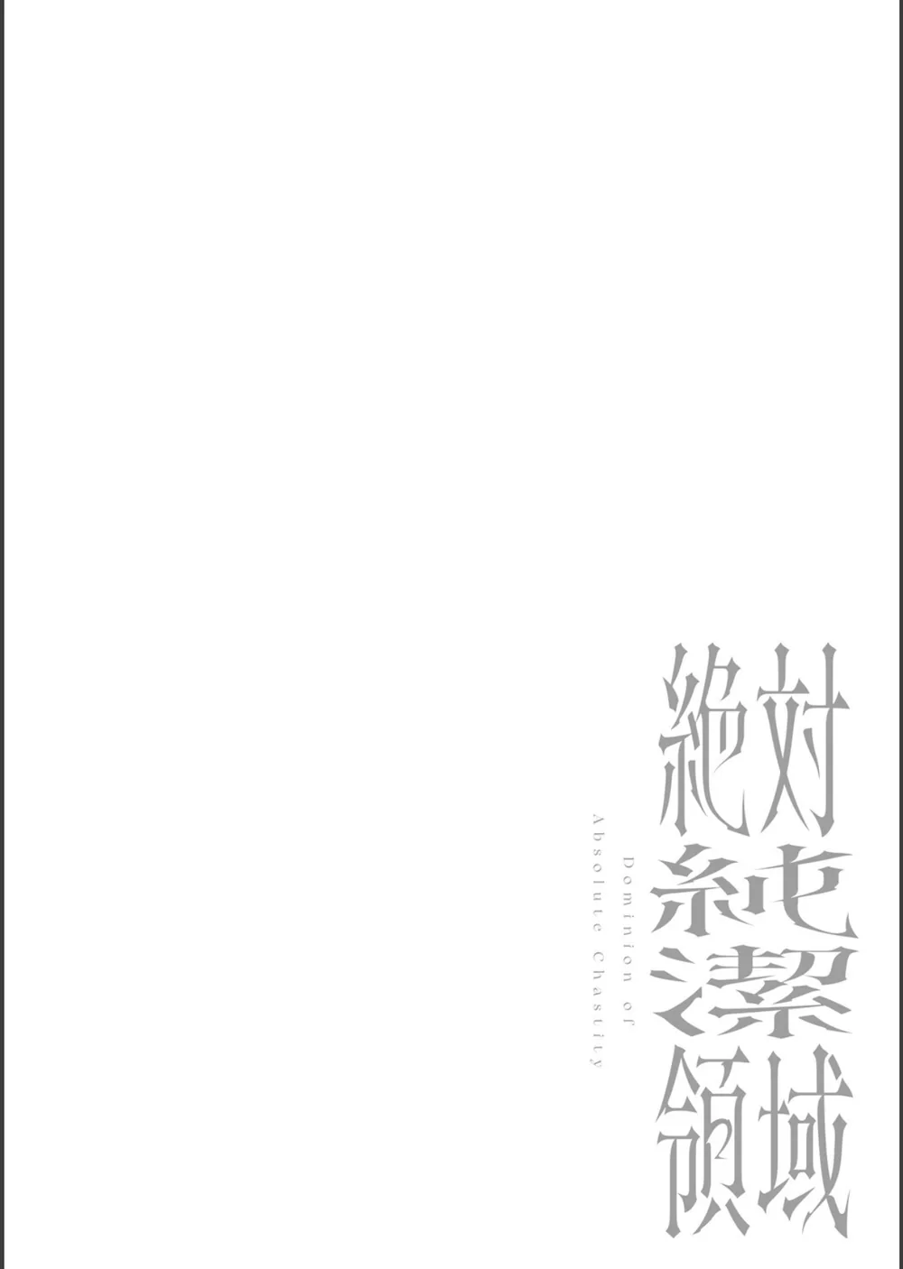 絶対純潔領域 1 サンプル22