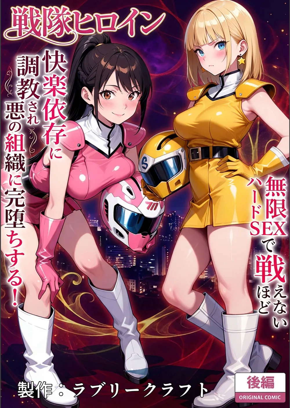 正義の戦隊ヒロイン！無限ハードSEXで戦えないほど快楽依存に●●され悪の組織に完堕ちする！ モザイク版 サンプル3