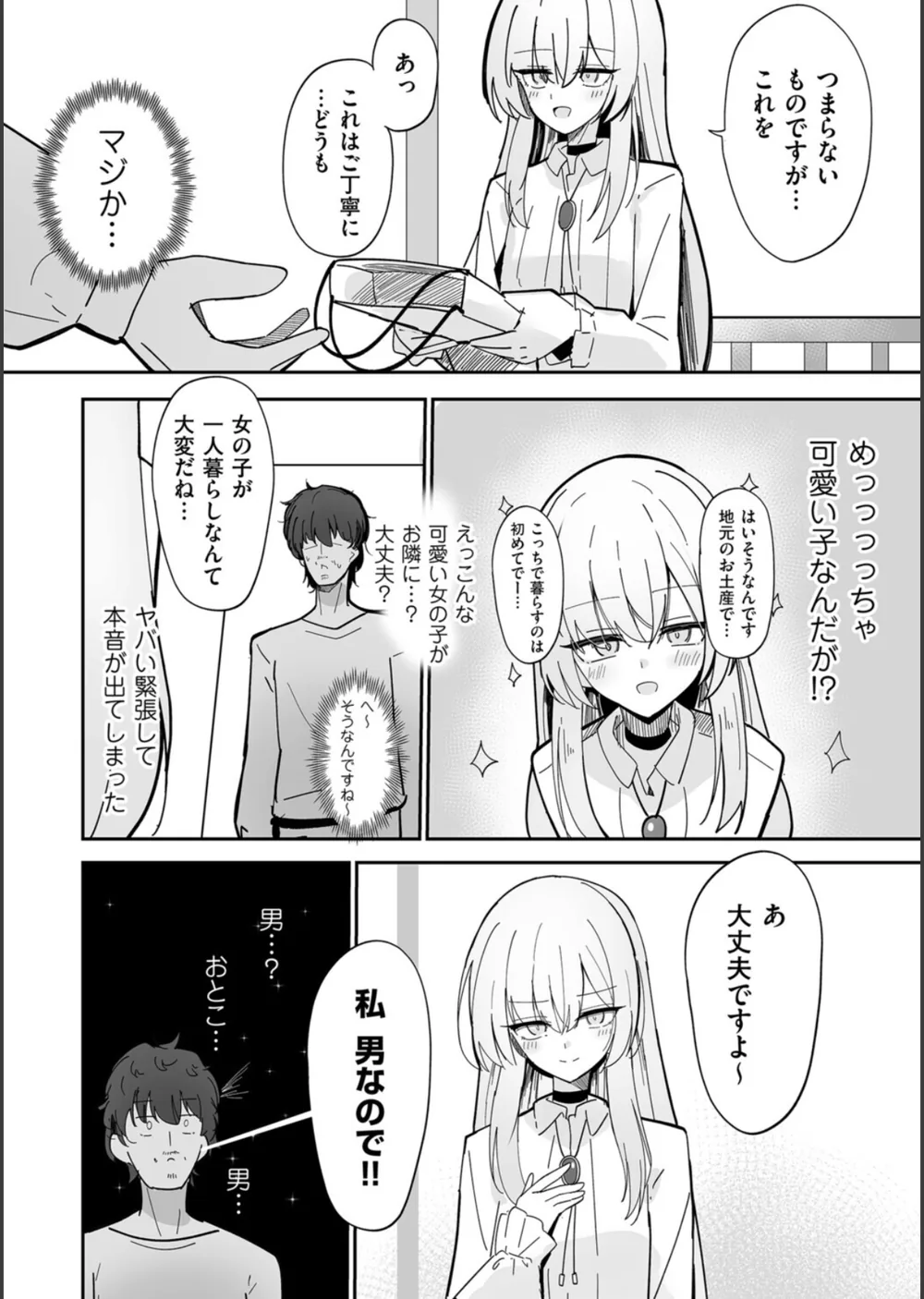 私、男ですよ？（単話） サンプル3