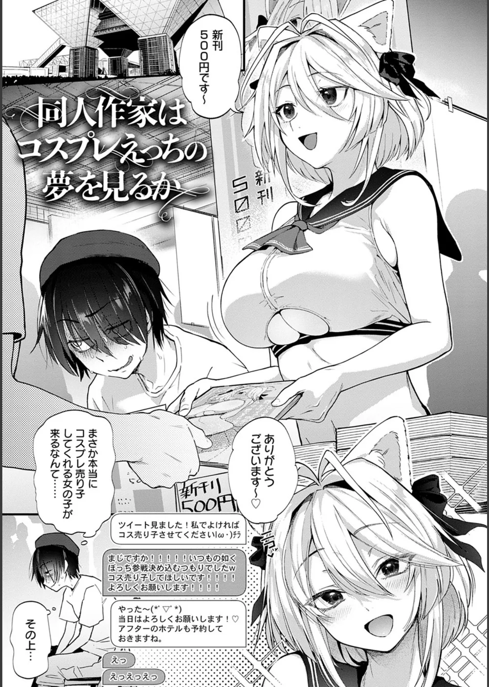 同人作家はコスプレえっちの夢を見るか 【デジタル特装版】 サンプル3