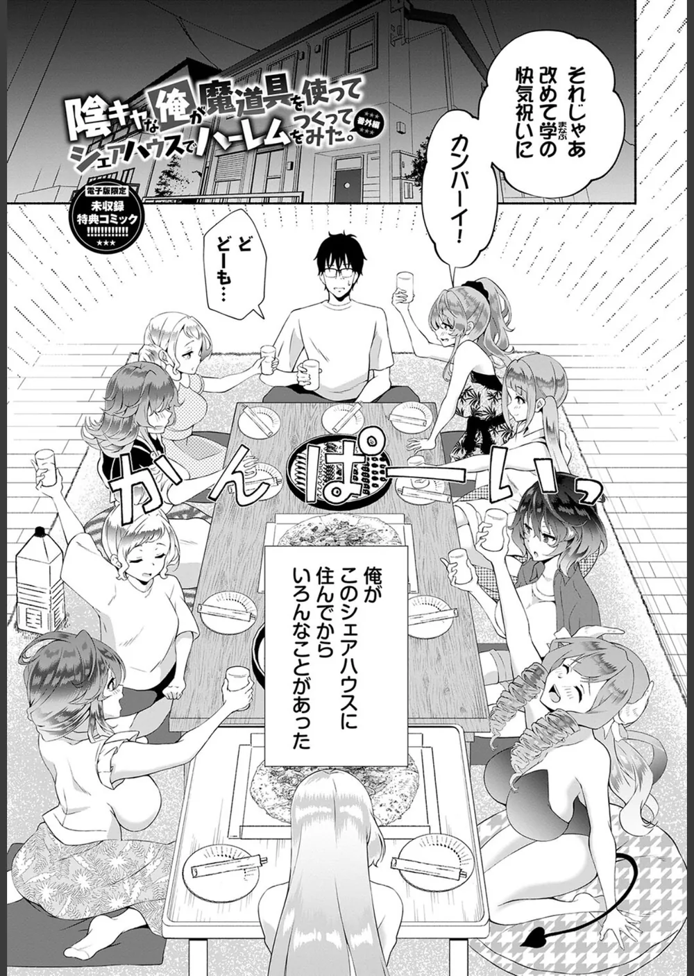 陰キャハーレム〜魔道具を使ってシェアハウスでハーレムをつくってみた話〜【デジタル特装版】 サンプル30