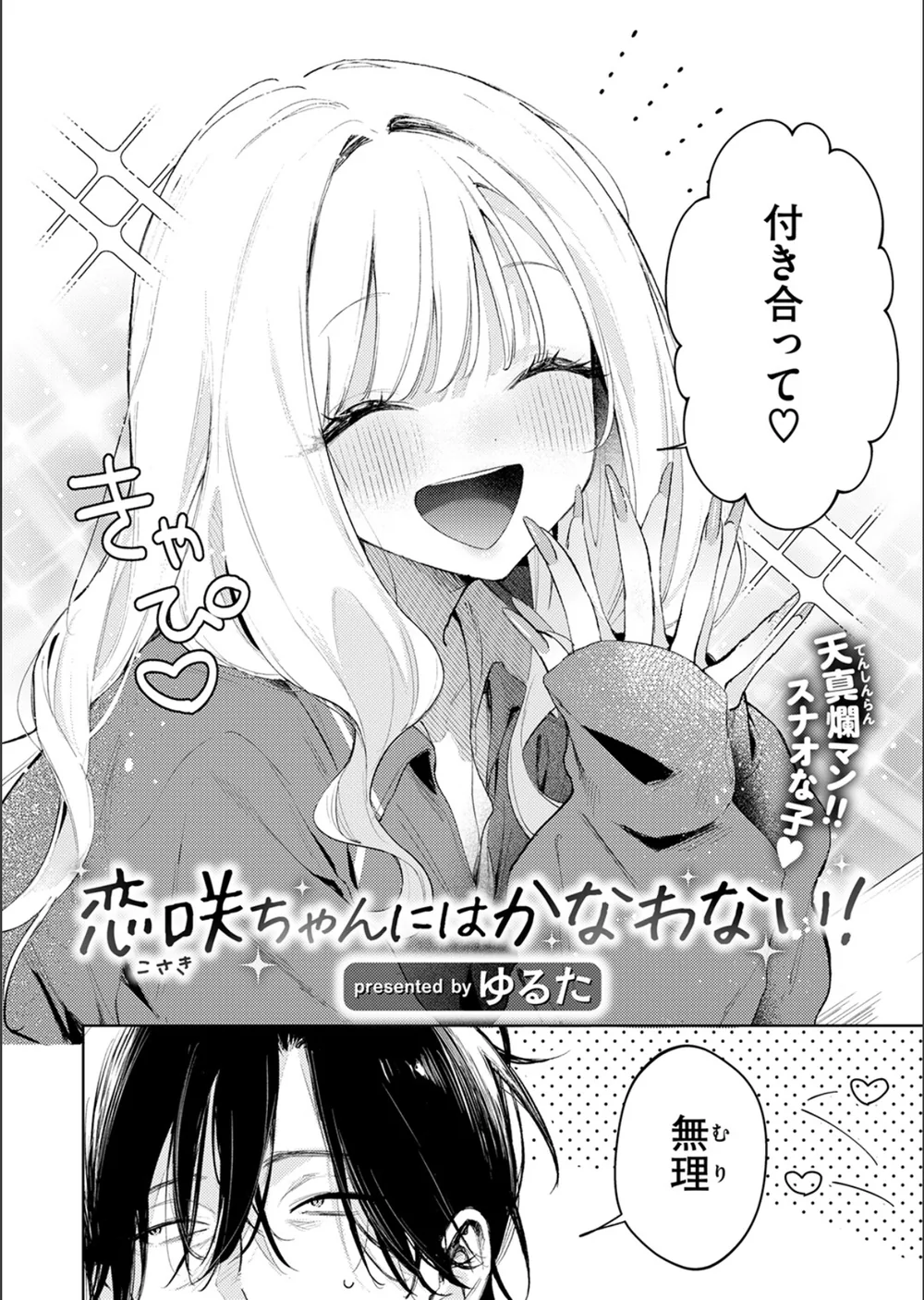 恋咲ちゃんにはかなわない！（単話） サンプル4