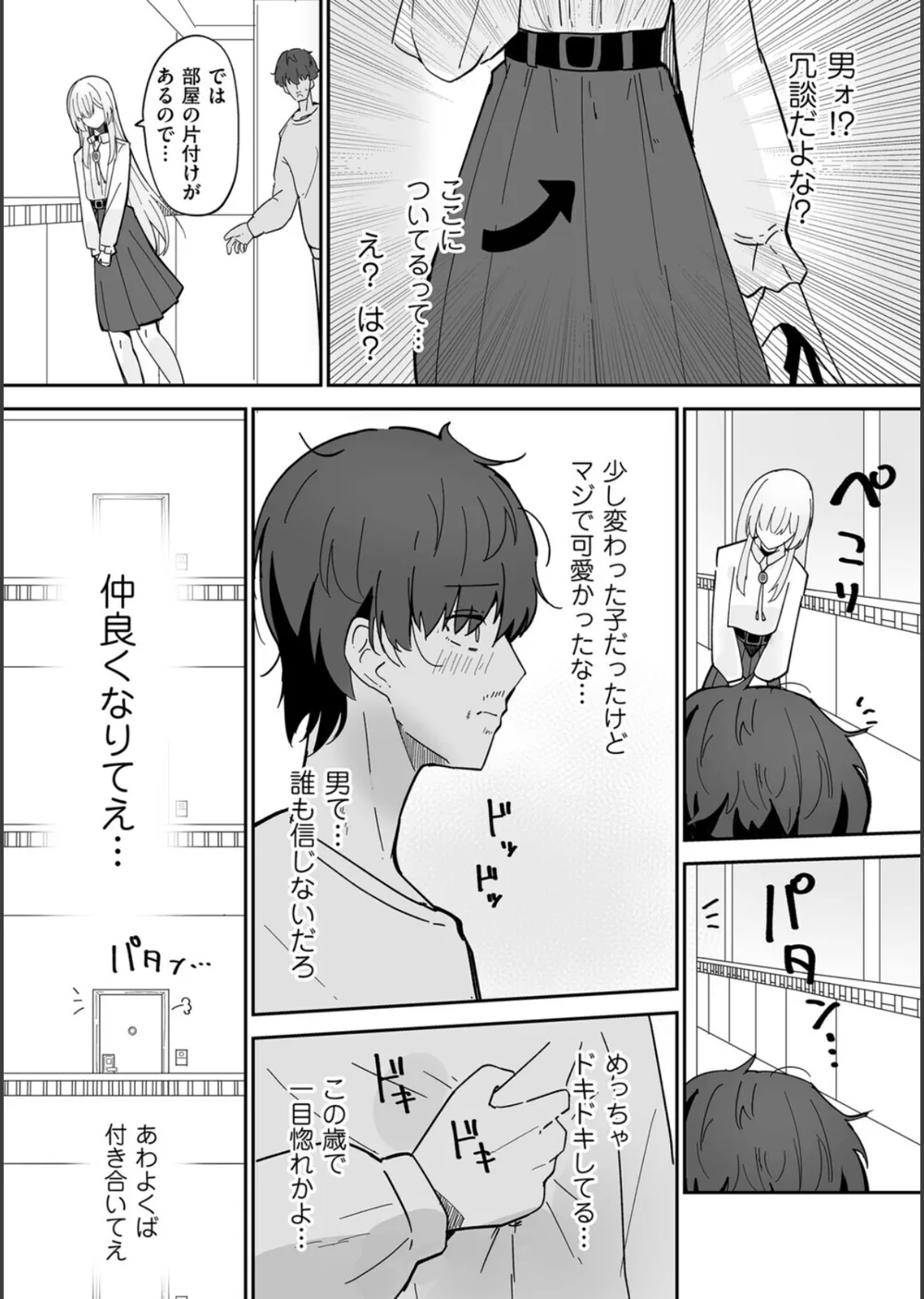 私、男ですよ？（単話） サンプル4