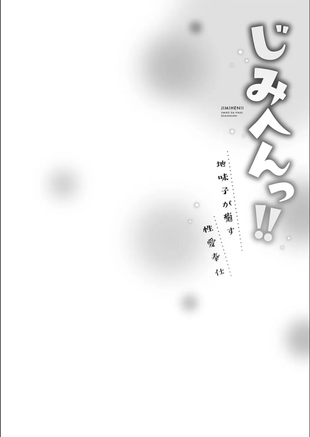 じみへんっ！！【FANZA限定特典付き】 サンプル4