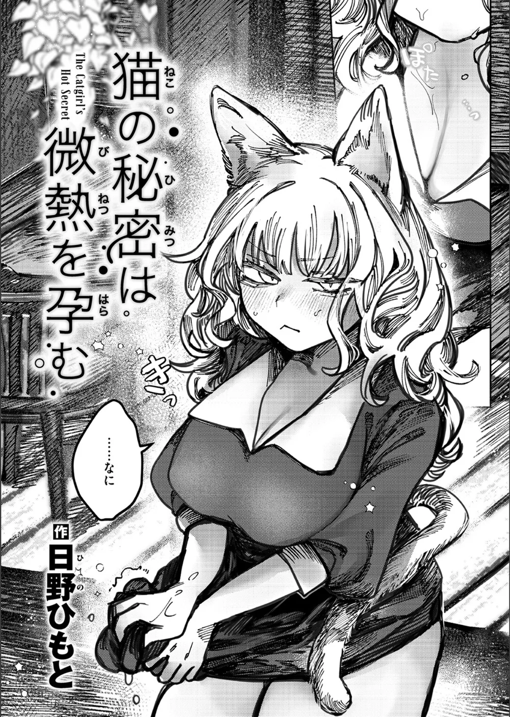 猫の秘密は微熱を孕む（単話） サンプル4