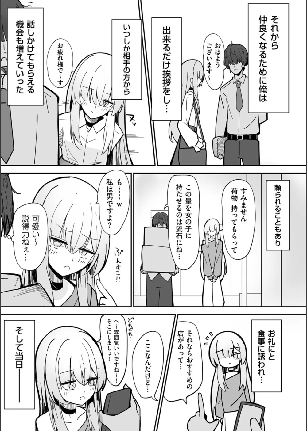 私、男ですよ？（単話） サンプル5