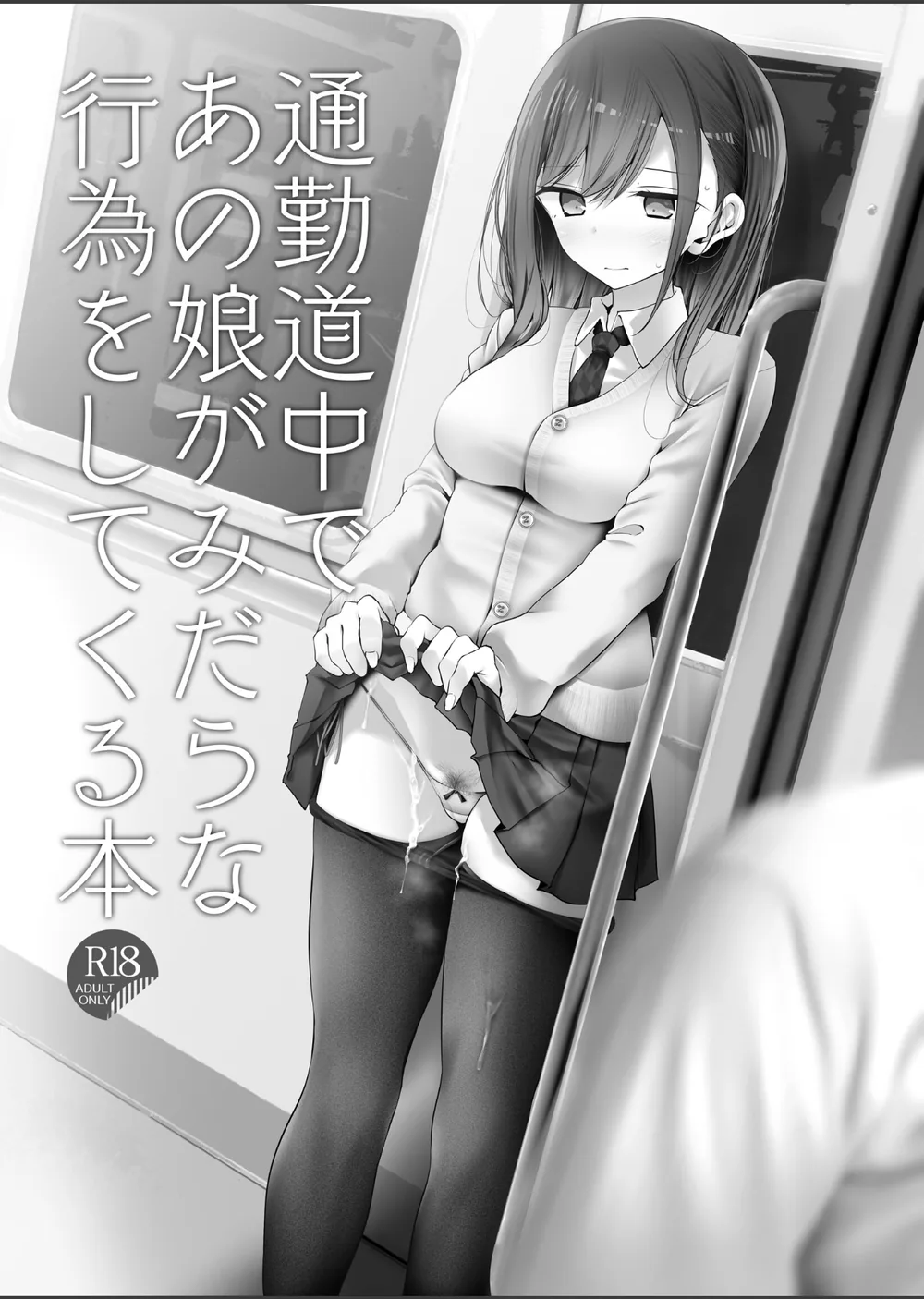 通勤道中であの娘がみだらな行為をしてくるまとめ本 サンプル5