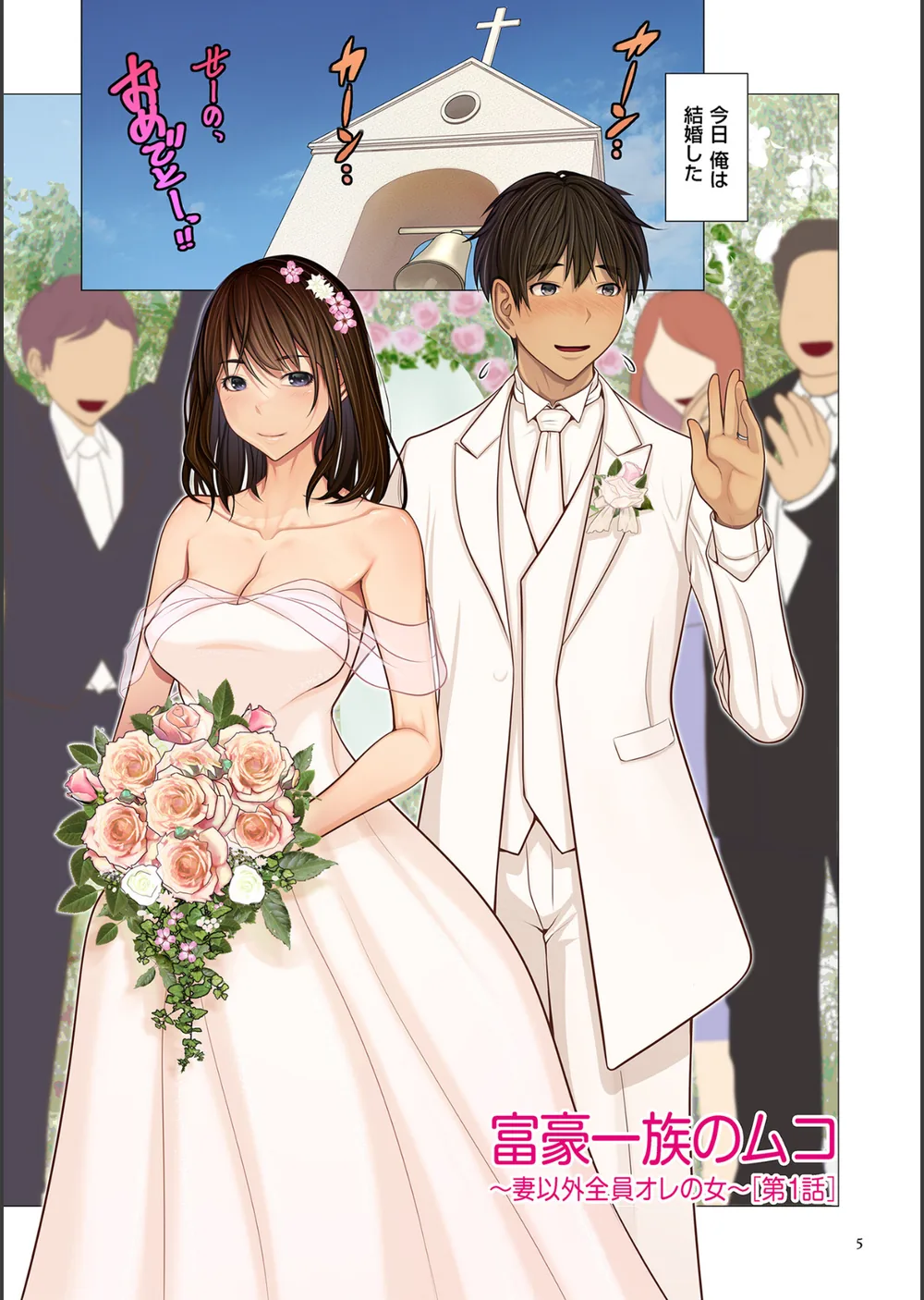 富豪一族のムコ〜妻以外全員オレの女〜【電子特装版】 サンプル5