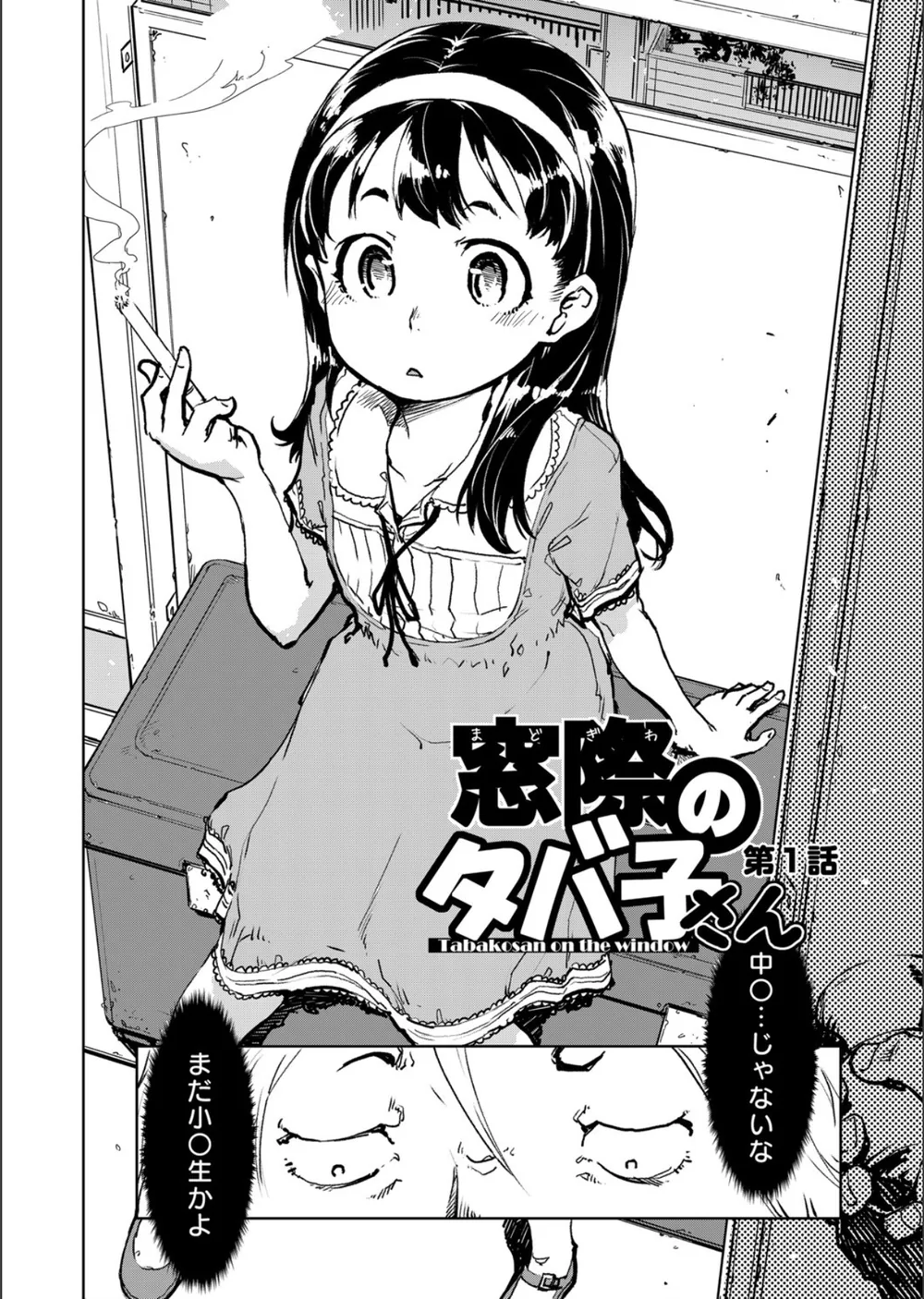 窓際のタバ子さん サンプル6