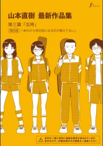 山本直樹最新作品集（単話）